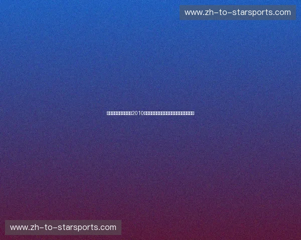 紫金落日与雷鸣序曲：2010年湖雷大战，那场关于权杖与野心的终极狩猎