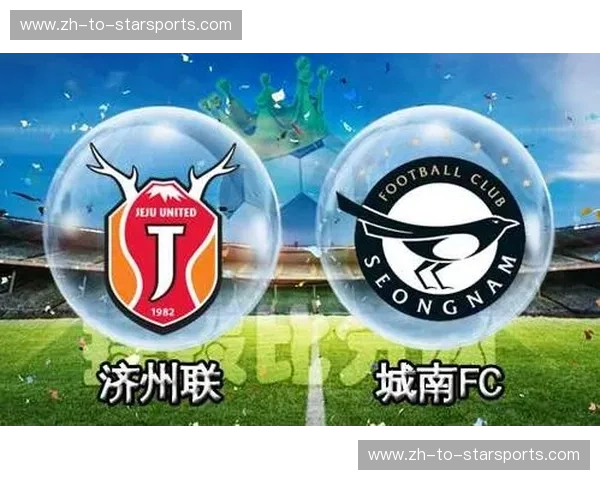 济州联队vs大阪:一场关于荣耀与梦想的对决